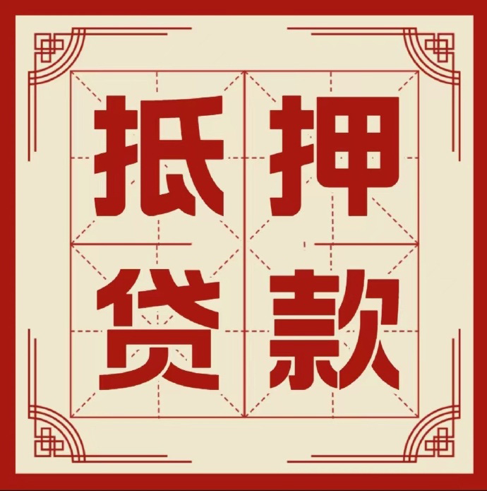 泰州房子抵押贷款二次抵押一定要满足条件